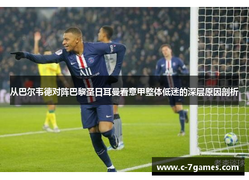 从巴尔韦德对阵巴黎圣日耳曼看意甲整体低迷的深层原因剖析