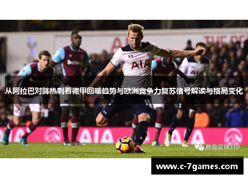 从阿拉巴对阵热刺看德甲回暖趋势与欧洲竞争力复苏信号解读与格局变化