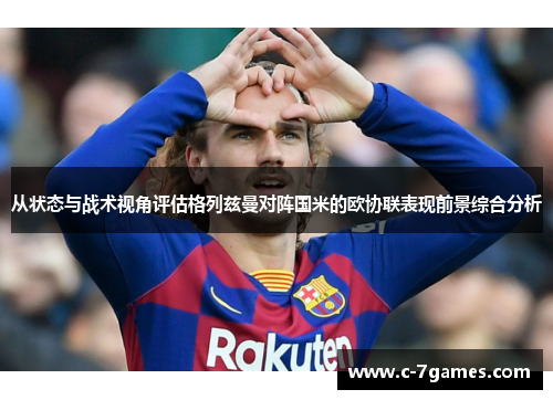 从状态与战术视角评估格列兹曼对阵国米的欧协联表现前景综合分析
