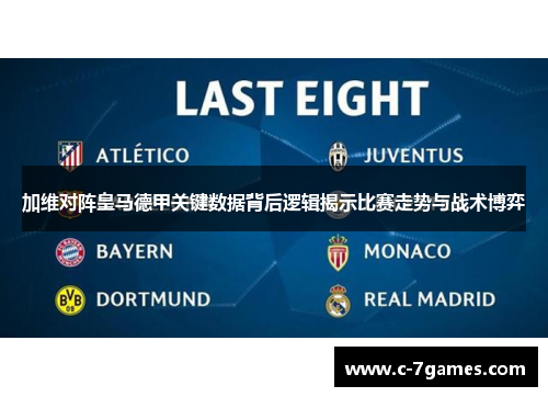 加维对阵皇马德甲关键数据背后逻辑揭示比赛走势与战术博弈