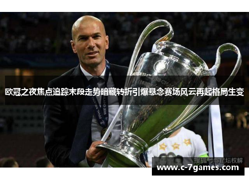 欧冠之夜焦点追踪末段走势暗藏转折引爆悬念赛场风云再起格局生变