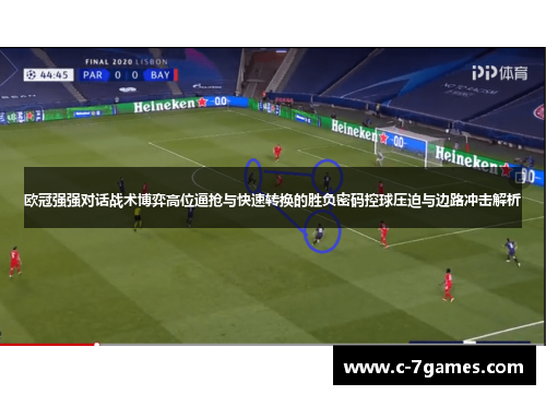 欧冠强强对话战术博弈高位逼抢与快速转换的胜负密码控球压迫与边路冲击解析