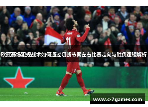 欧冠赛场犯规战术如何通过切断节奏左右比赛走向与胜负逻辑解析