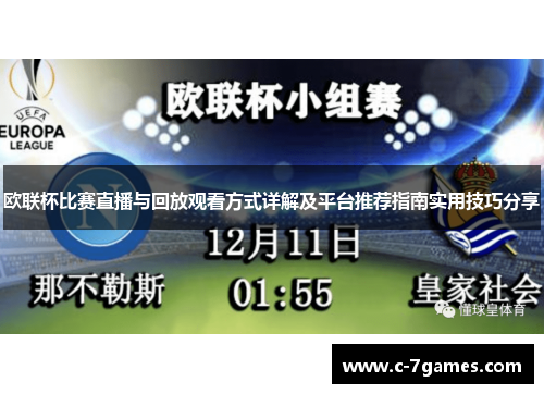 欧联杯比赛直播与回放观看方式详解及平台推荐指南实用技巧分享