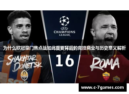 为什么欧冠豪门焦点战如此重要背后的竞技商业与历史意义解析