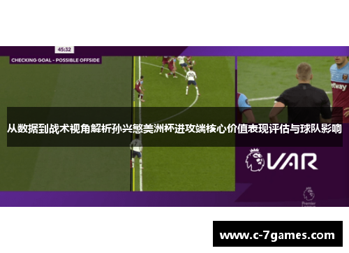 从数据到战术视角解析孙兴慜美洲杯进攻端核心价值表现评估与球队影响