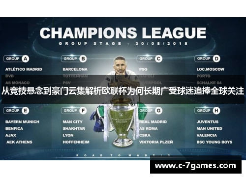 从竞技悬念到豪门云集解析欧联杯为何长期广受球迷追捧全球关注