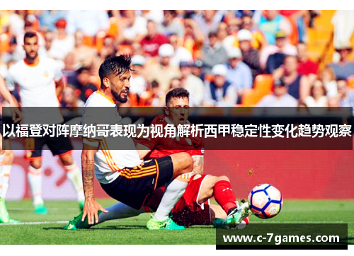以福登对阵摩纳哥表现为视角解析西甲稳定性变化趋势观察