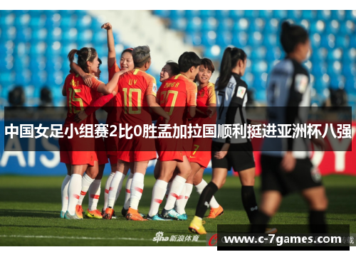 中国女足小组赛2比0胜孟加拉国顺利挺进亚洲杯八强
