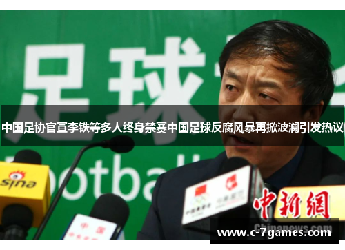 中国足协官宣李铁等多人终身禁赛中国足球反腐风暴再掀波澜引发热议