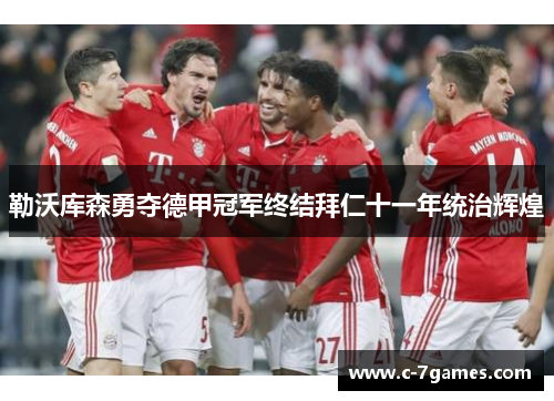 勒沃库森勇夺德甲冠军终结拜仁十一年统治辉煌