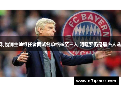 利物浦主帅继任者面试名单缩减至三人 阿隆索仍是最热人选