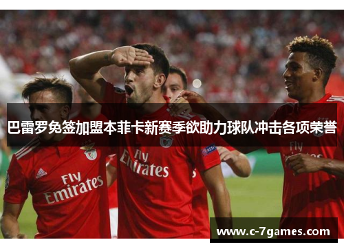 巴雷罗免签加盟本菲卡新赛季欲助力球队冲击各项荣誉