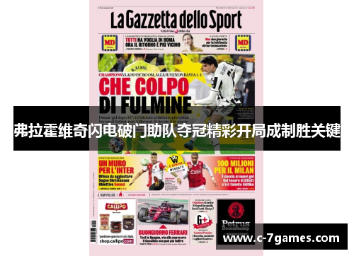 弗拉霍维奇闪电破门助队夺冠精彩开局成制胜关键