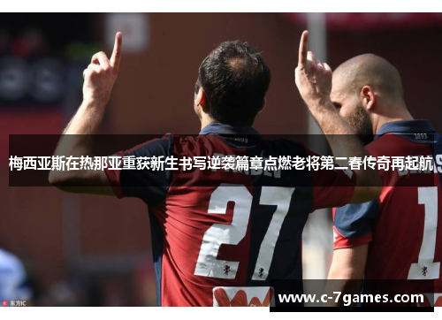 梅西亚斯在热那亚重获新生书写逆袭篇章点燃老将第二春传奇再起航