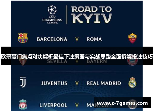 欧冠豪门焦点对决解析最佳下注策略与实战思路全面拆解投注技巧
