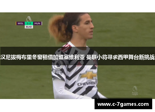 汉尼拔梅布里冬窗租借加盟塞维利亚 曼联小将寻求西甲舞台新挑战