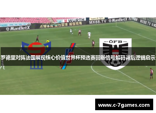 罗德里对阵法国展现核心价值世界杯预选赛回暖信号解码背后逻辑启示