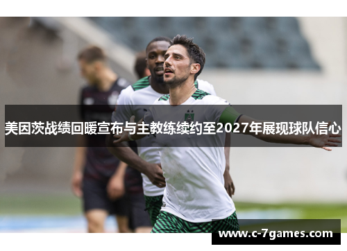 美因茨战绩回暖宣布与主教练续约至2027年展现球队信心