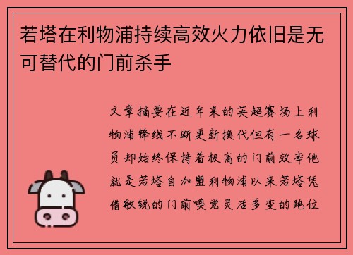 若塔在利物浦持续高效火力依旧是无可替代的门前杀手