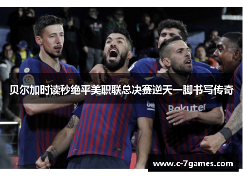 贝尔加时读秒绝平美职联总决赛逆天一脚书写传奇