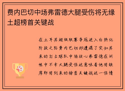 费内巴切中场弗雷德大腿受伤将无缘土超榜首关键战