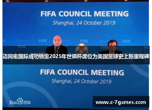 迈阿密国际成功锁定2025年世俱杯席位为美国足球史上新里程碑