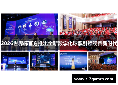 2026世界杯官方推出全新数字化球票引领观赛新时代