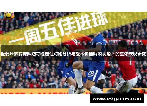 世俱杯参赛球队防守稳定性对比分析与战术价值解读视角下的整体表现研究