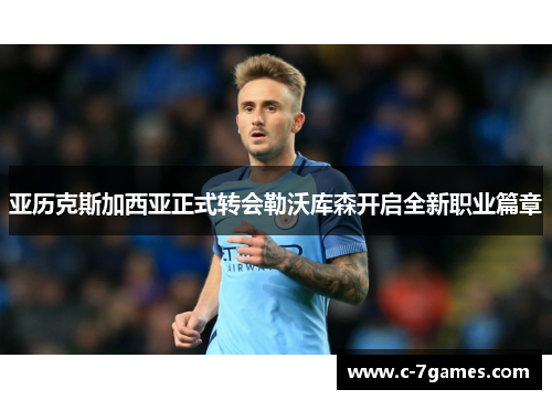 亚历克斯加西亚正式转会勒沃库森开启全新职业篇章