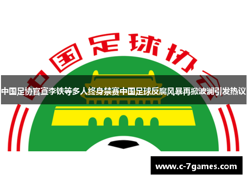 中国足协官宣李铁等多人终身禁赛中国足球反腐风暴再掀波澜引发热议
