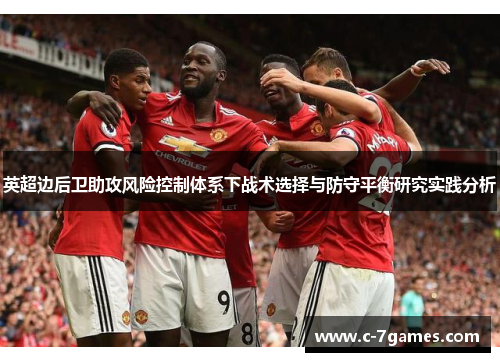 英超边后卫助攻风险控制体系下战术选择与防守平衡研究实践分析