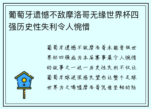葡萄牙遗憾不敌摩洛哥无缘世界杯四强历史性失利令人惋惜