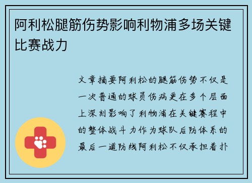阿利松腿筋伤势影响利物浦多场关键比赛战力