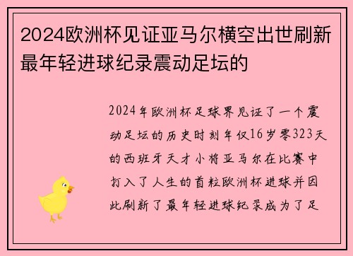2024欧洲杯见证亚马尔横空出世刷新最年轻进球纪录震动足坛的