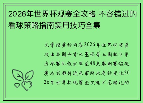 2026年世界杯观赛全攻略 不容错过的看球策略指南实用技巧全集