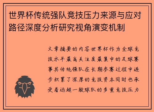 世界杯传统强队竞技压力来源与应对路径深度分析研究视角演变机制