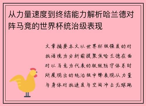 从力量速度到终结能力解析哈兰德对阵马竞的世界杯统治级表现