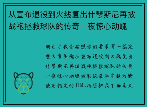 从宣布退役到火线复出什琴斯尼再披战袍拯救球队的传奇一夜惊心动魄
