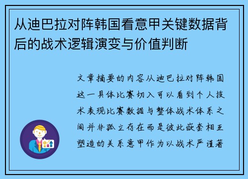 从迪巴拉对阵韩国看意甲关键数据背后的战术逻辑演变与价值判断