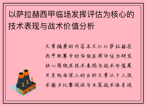 以萨拉赫西甲临场发挥评估为核心的技术表现与战术价值分析