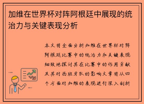加维在世界杯对阵阿根廷中展现的统治力与关键表现分析
